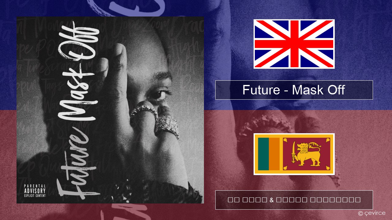 Future – Mask Off ඉංග්රීසි පද රචනය & සිංහල පරිවර්තන