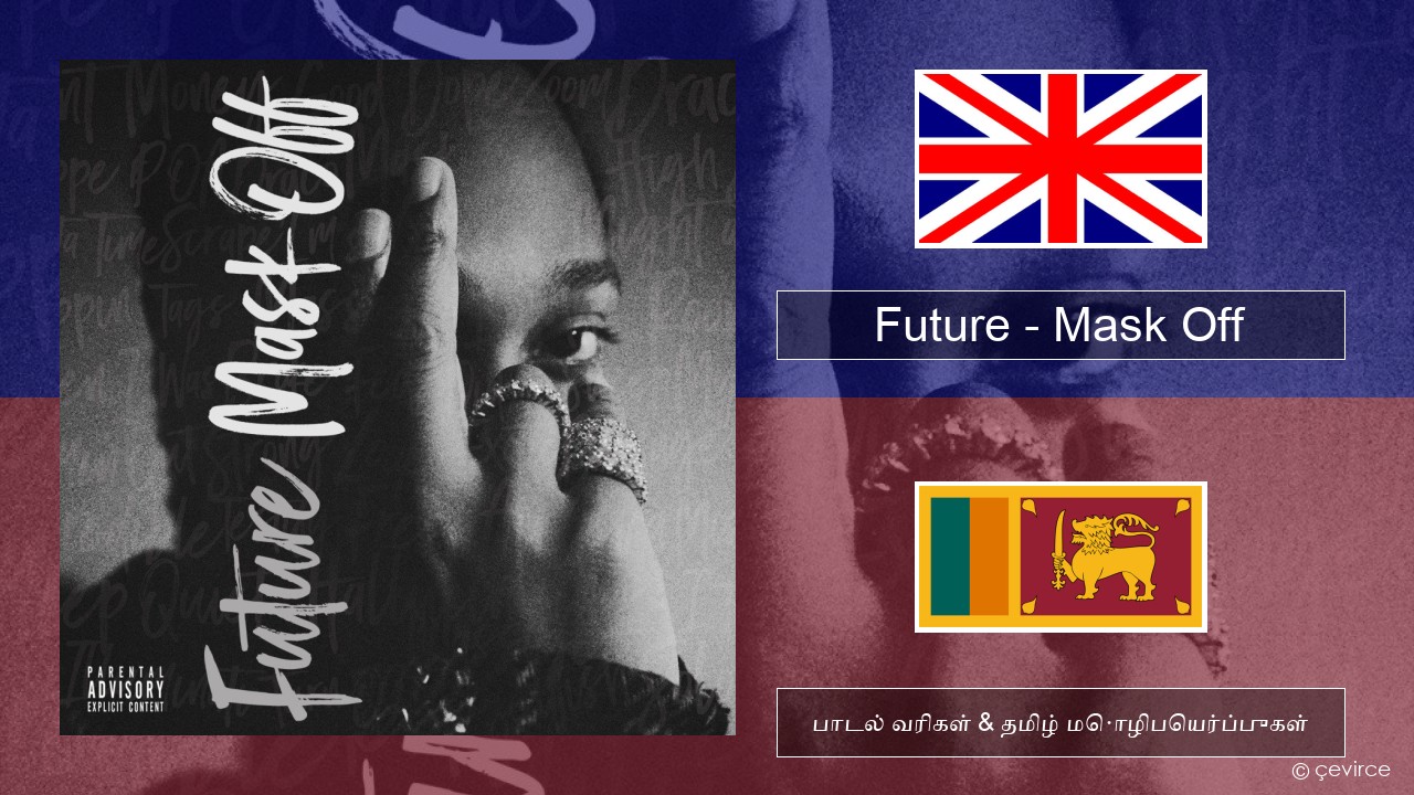 Future – Mask Off தமிழ் பாடல் வரிகள் & தமிழ் மொழிபெயர்ப்புகள்
