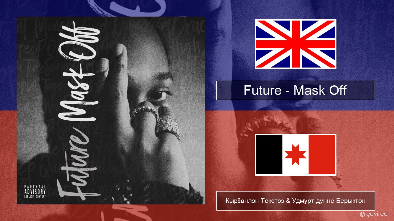 Future – Mask Off Англи Кырӟанлэн Текстэз & Удмурт дунне Берыктон