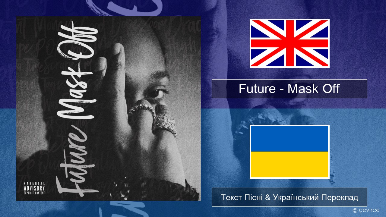 Future – Mask Off Англійський Текст Пісні & Український Переклад