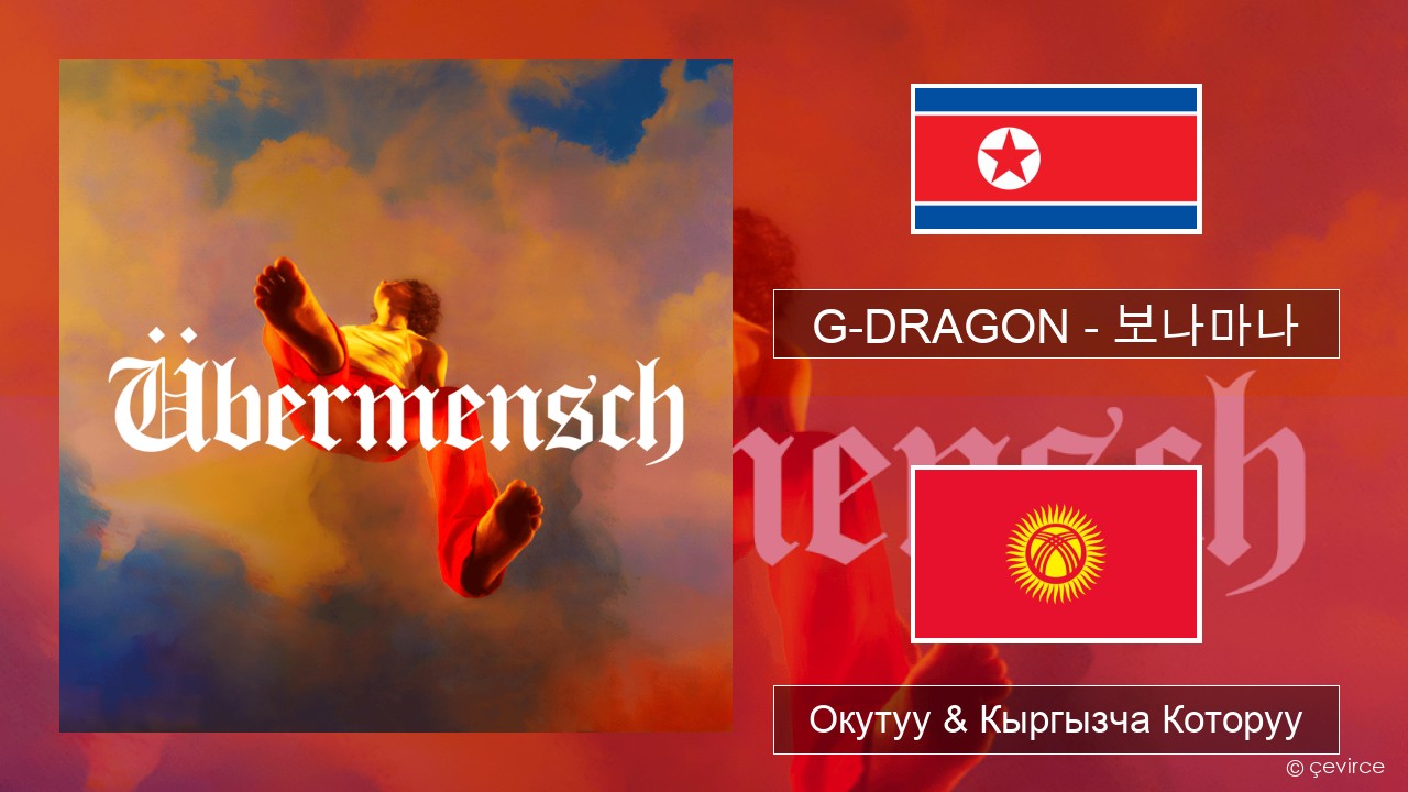 G-DRAGON (지드래곤) – 보나마나 (BONAMANA) Корей тили Окутуу & Кыргызча Которуу