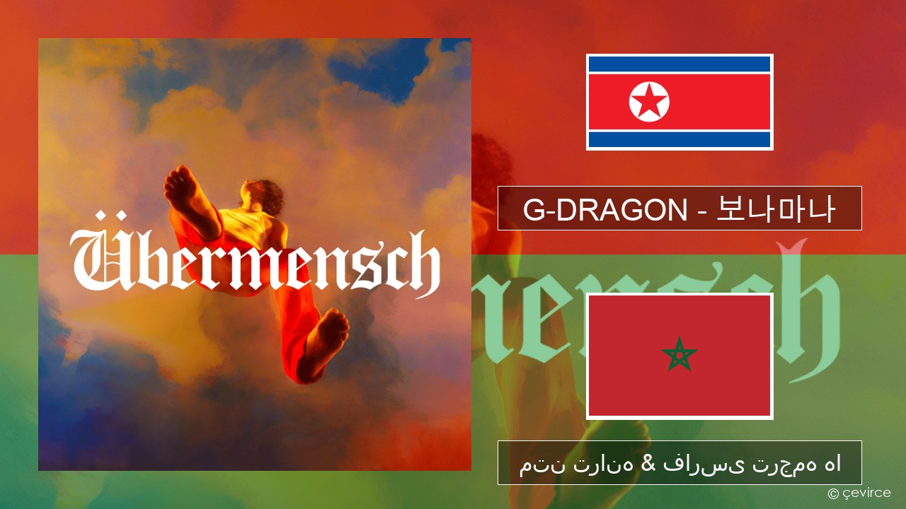 G-DRAGON (지드래곤) – 보나마나 (BONAMANA) کره ای متن ترانه & فارسی ترجمه ها
