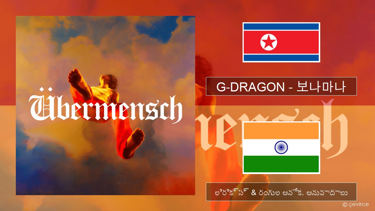 G-DRAGON (지드래곤) – 보나마나 (BONAMANA) కంటైనర్ సీల్ లిరిక్స్ & రంగుల అనేక. అనువాదాలు