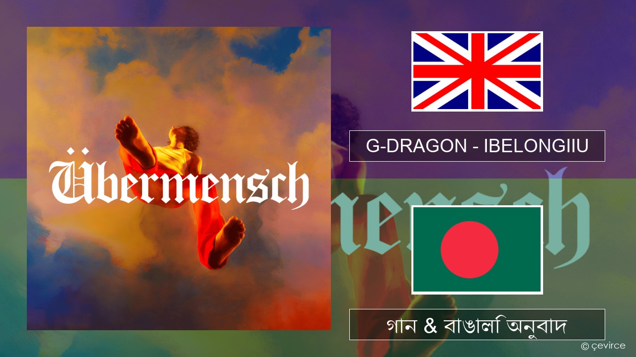G-DRAGON (지드래곤) – IBELONGIIU ইংরেজি গান & বাঙালি অনুবাদ
