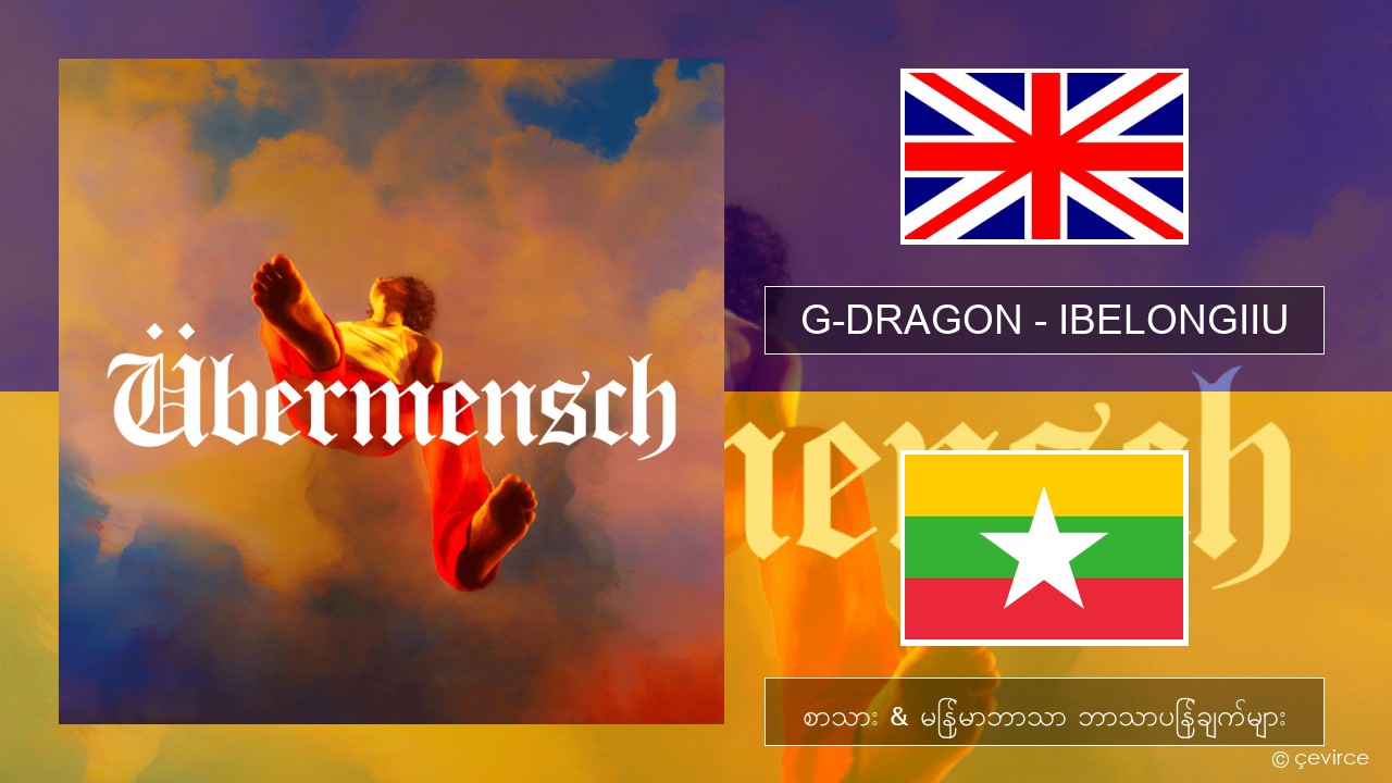 G-DRAGON (지드래곤) – IBELONGIIU အင်္ဂလိပ် စာသား & မြန်မာဘာသာ ဘာသာပြန်ချက်များ