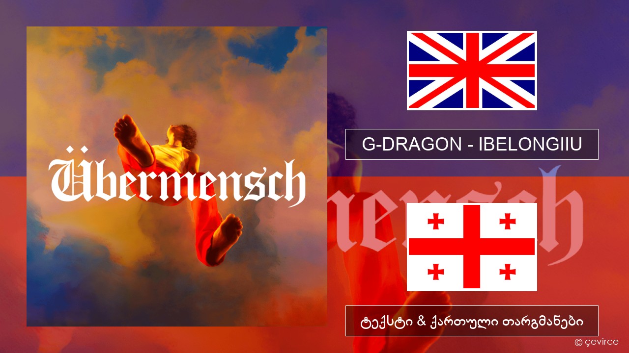 G-DRAGON (지드래곤) – IBELONGIIU ქართული ტექსტი & ქართული თარგმანები