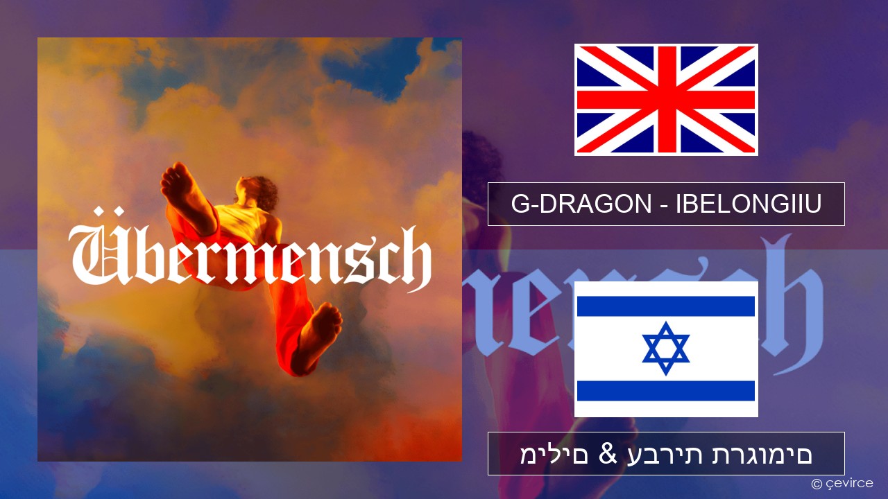 G-DRAGON (지드래곤) – IBELONGIIU אנגלית מילים & עברית תרגומים