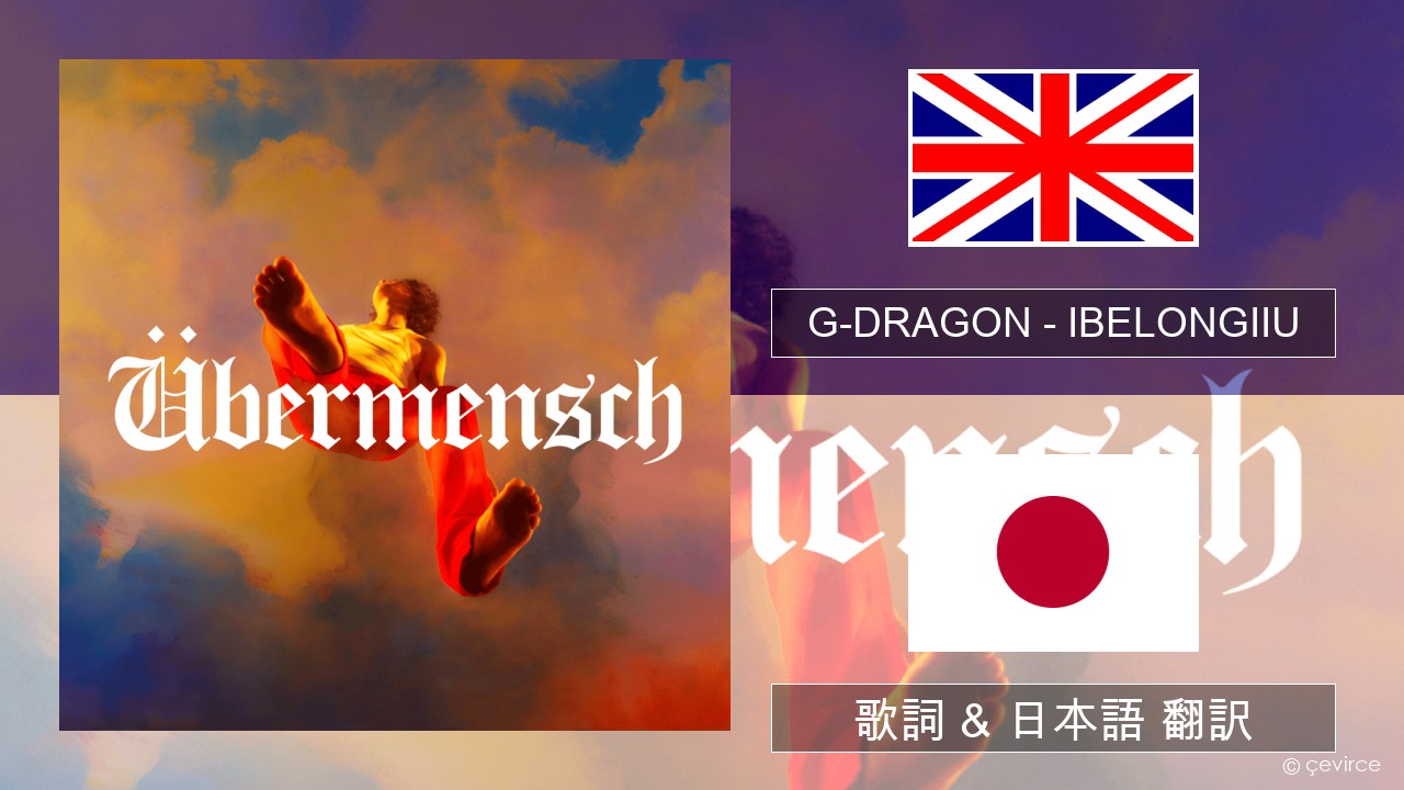 G-DRAGON (지드래곤) – IBELONGIIU 英語 歌詞 & 日本語 翻訳