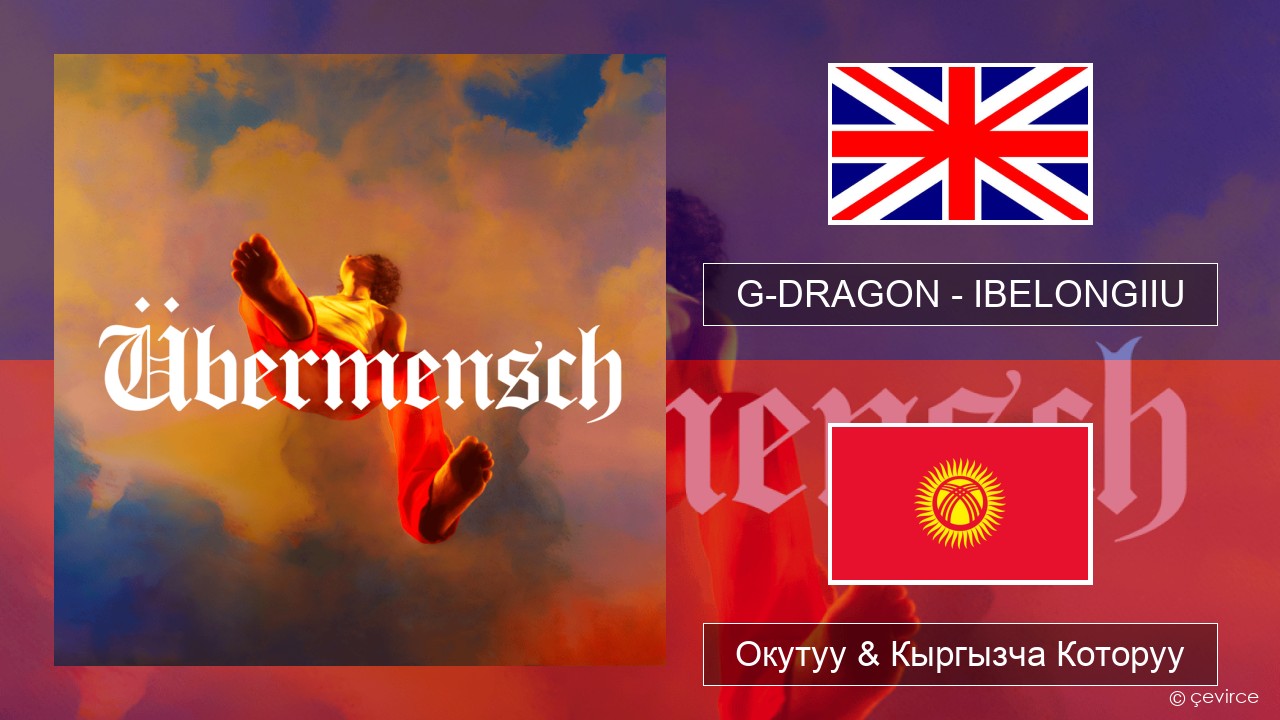 G-DRAGON (지드래곤) – IBELONGIIU Англисче Окутуу & Кыргызча Которуу