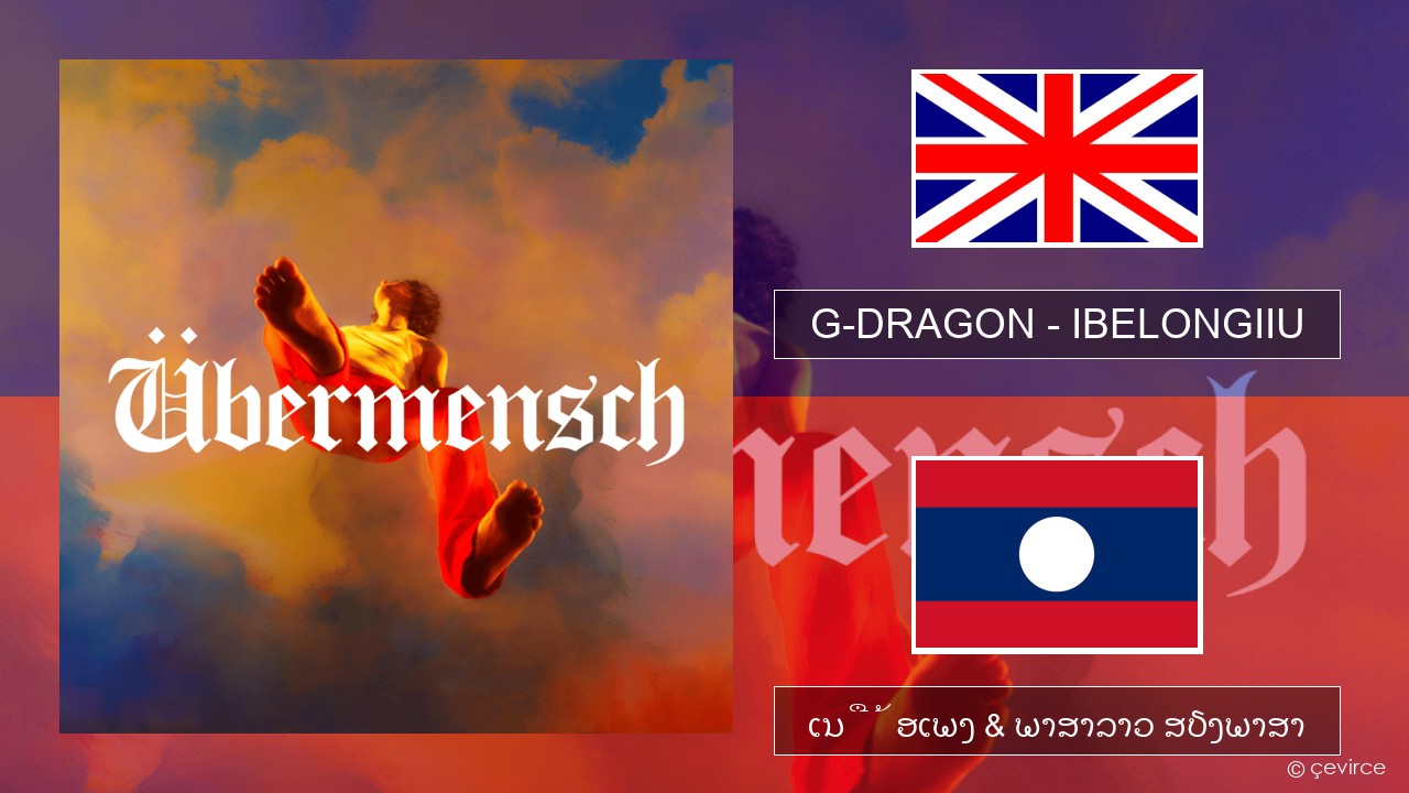 G-DRAGON (지드래곤) – IBELONGIIU ອັງກິດ ເນື້ອເພງ & ພາສາລາວ ສຽງພາສາ