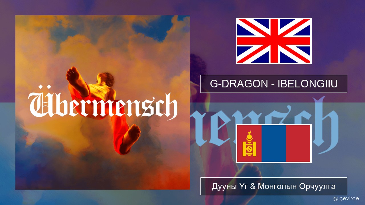 G-DRAGON (지드래곤) – IBELONGIIU Англи хэл Дууны Үг & Монголын Орчуулга