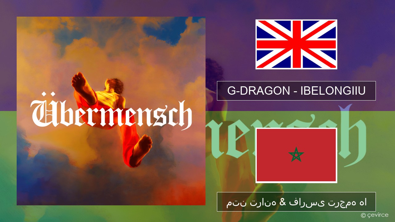 G-DRAGON (지드래곤) – IBELONGIIU فارسی متن ترانه & فارسی ترجمه ها