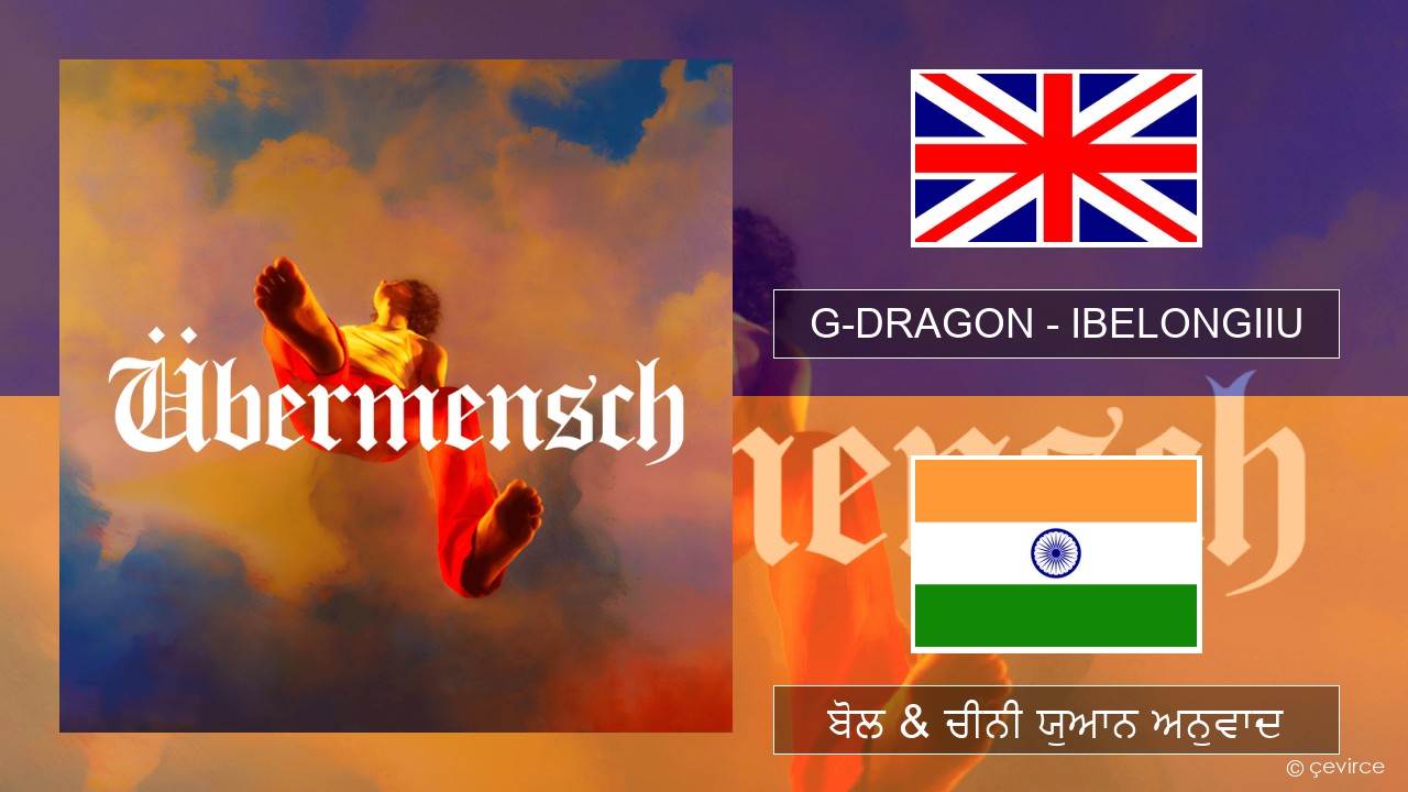 G-DRAGON (지드래곤) – IBELONGIIU (ਈ-ਕਰੋਮ) ਬੋਲ & ਚੀਨੀ ਯੁਆਨ ਅਨੁਵਾਦ