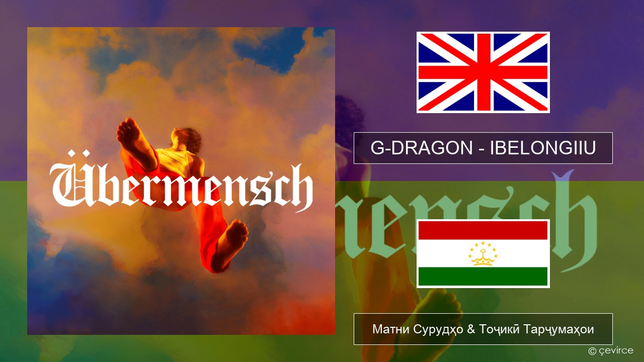 G-DRAGON (지드래곤) – IBELONGIIU English Матни Сурудҳо & Тоҷикӣ Тарҷумаҳои