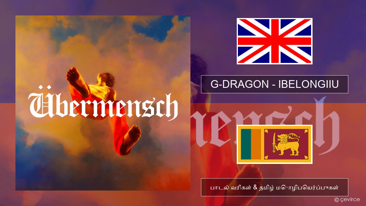 G-DRAGON (지드래곤) – IBELONGIIU தமிழ் பாடல் வரிகள் & தமிழ் மொழிபெயர்ப்புகள்