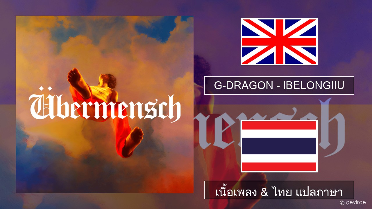 G-DRAGON (지드래곤) – IBELONGIIU ภาษาไทย เนื้อเพลง & ไทย แปลภาษา