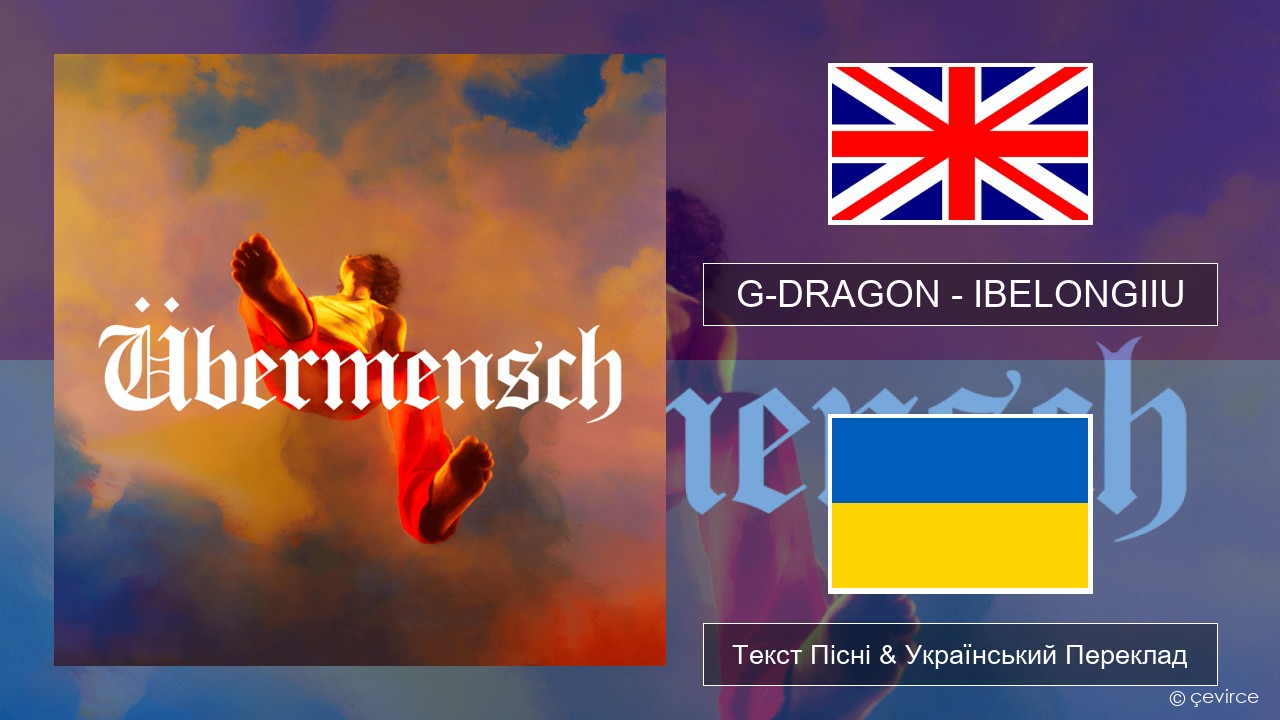 G-DRAGON (지드래곤) – IBELONGIIU Англійський Текст Пісні & Український Переклад