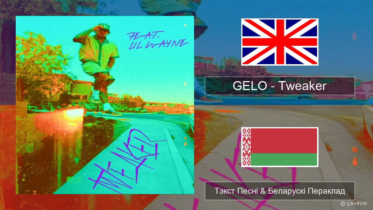 GELO – Tweaker (Remix) Англійскі Тэкст Песні & Беларускі Пераклад