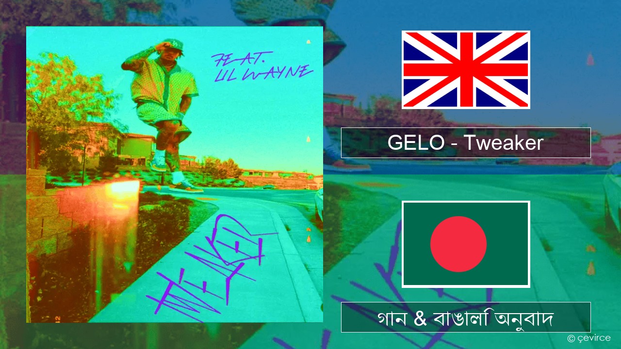GELO – Tweaker (Remix) ইংরেজি গান & বাঙালি অনুবাদ