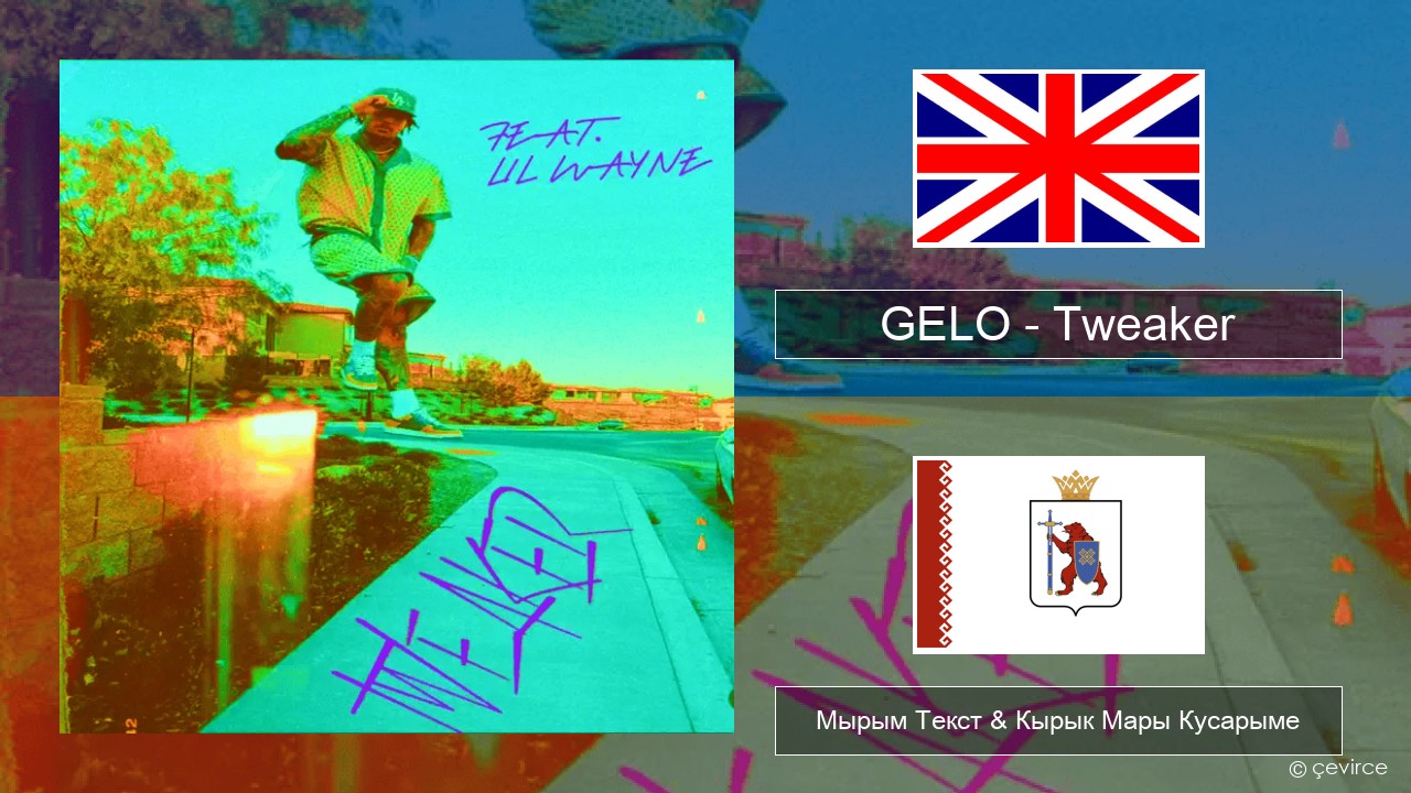 GELO – Tweaker (Remix) Англичан Мырым Текст & Кырык Мары Кусарыме
