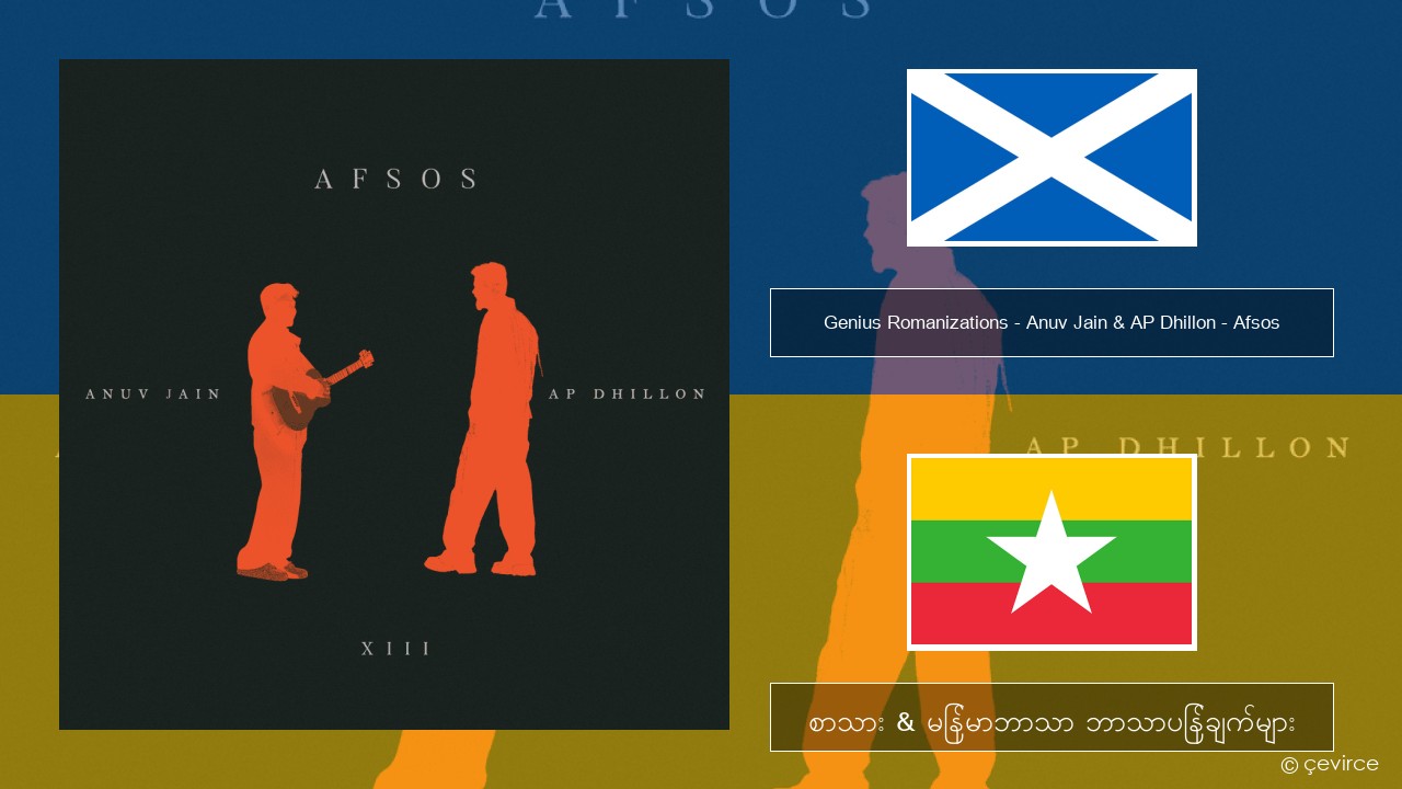 Genius Romanizations – Anuv Jain & AP Dhillon – Afsos (Romanized) အီးမေးလ်: စာသား & မြန်မာဘာသာ ဘာသာပြန်ချက်များ