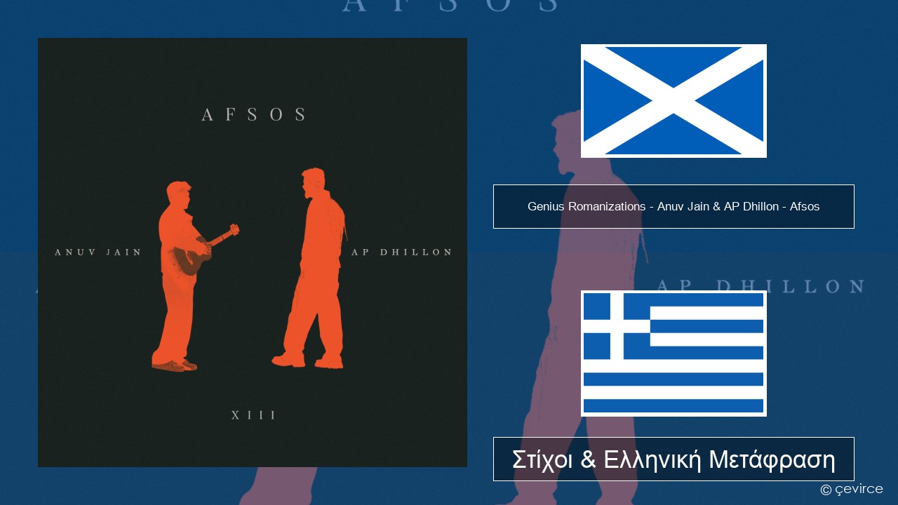 Genius Romanizations – Anuv Jain & AP Dhillon – Afsos (Romanized) Σκωτική Γαελική Στίχοι & Ελληνική Μετάφραση