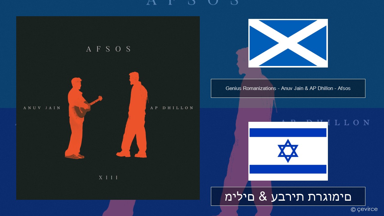 Genius Romanizations – Anuv Jain & AP Dhillon – Afsos (Romanized) גאלית סקוטית מילים & עברית תרגומים