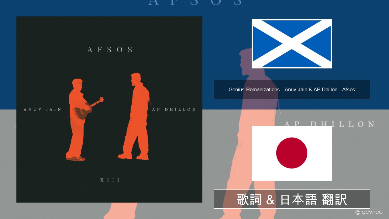 Genius Romanizations – Anuv Jain & AP Dhillon – Afsos (Romanized) スコットランド-ゲール語 歌詞 & 日本語 翻訳