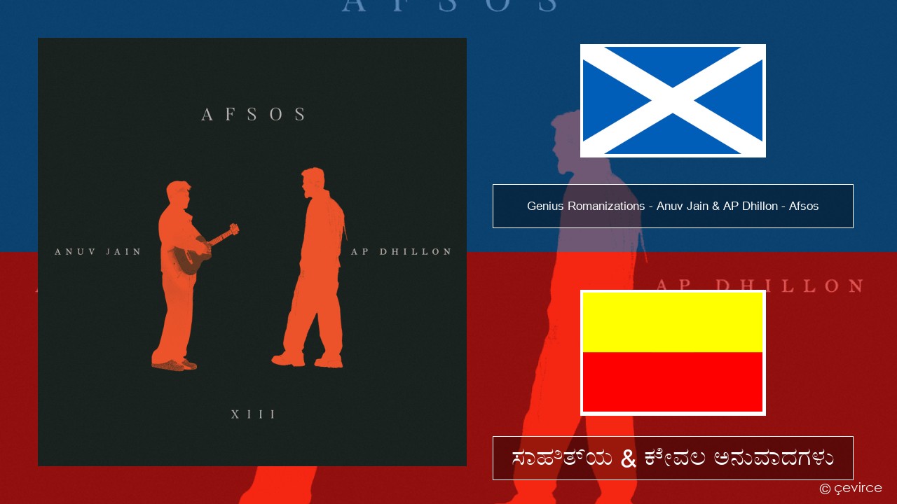 Genius Romanizations – Anuv Jain & AP Dhillon – Afsos (Romanized) ಇ ಮೇಲ್:  ಸಾಹಿತ್ಯ & ಕೇವಲ ಅನುವಾದಗಳು