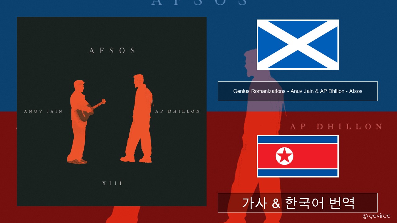 Genius Romanizations – Anuv Jain & AP Dhillon – Afsos (Romanized) 스코틀랜드 게 일어 가사 & 한국어 번역