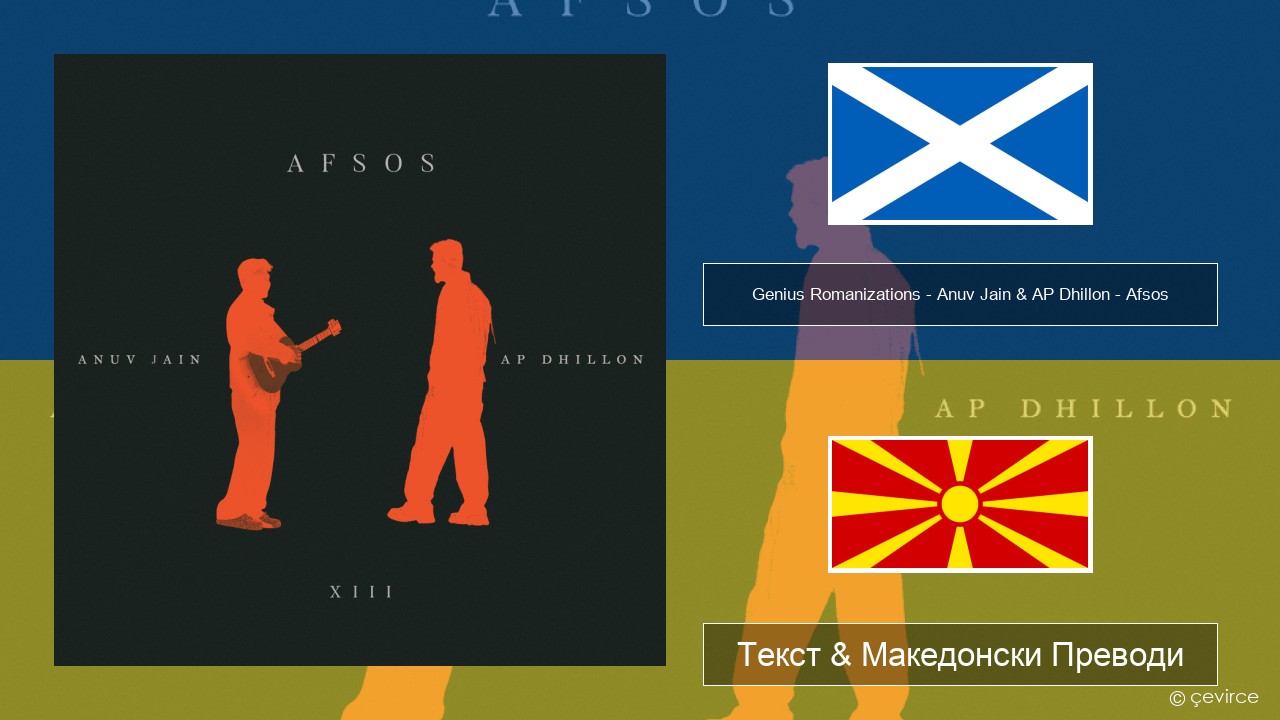 Genius Romanizations – Anuv Jain & AP Dhillon – Afsos (Romanized) Шкотски Гелски Текст & Македонски Преводи