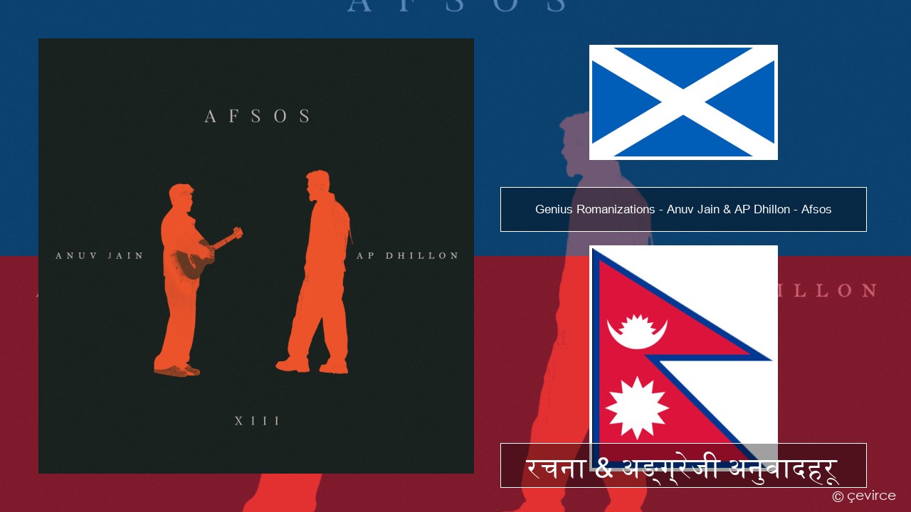 Genius Romanizations – Anuv Jain & AP Dhillon – Afsos (Romanized) इरिश (गेलिक) रचना & अङ्ग्रेजी अनुवादहरू