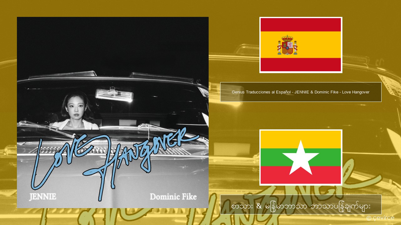 Genius Traducciones al Español – JENNIE & Dominic Fike – Love Hangover (Traducción al Español) စပိန် စာသား & မြန်မာဘာသာ ဘာသာပြန်ချက်များ