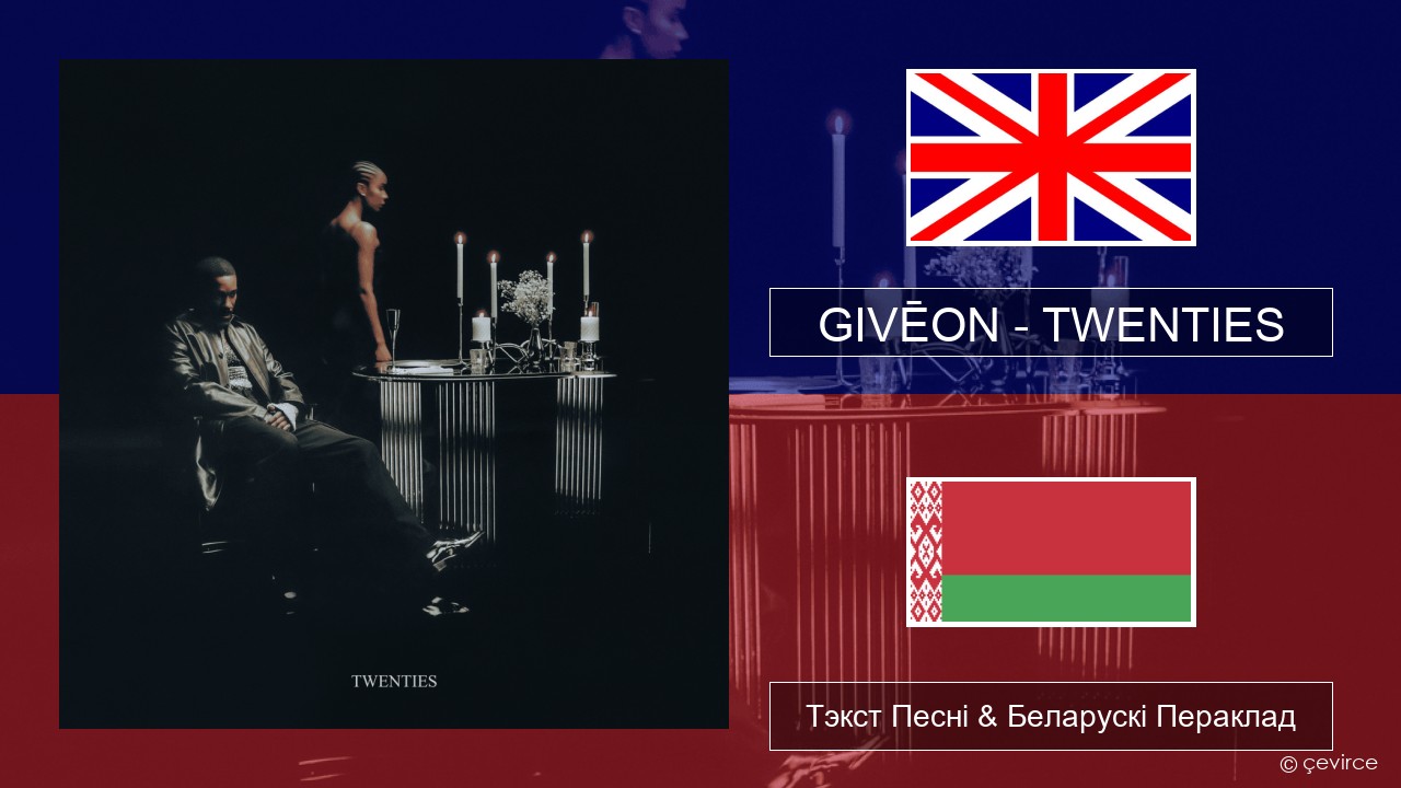 GIVĒON – TWENTIES Англійскі Тэкст Песні & Беларускі Пераклад