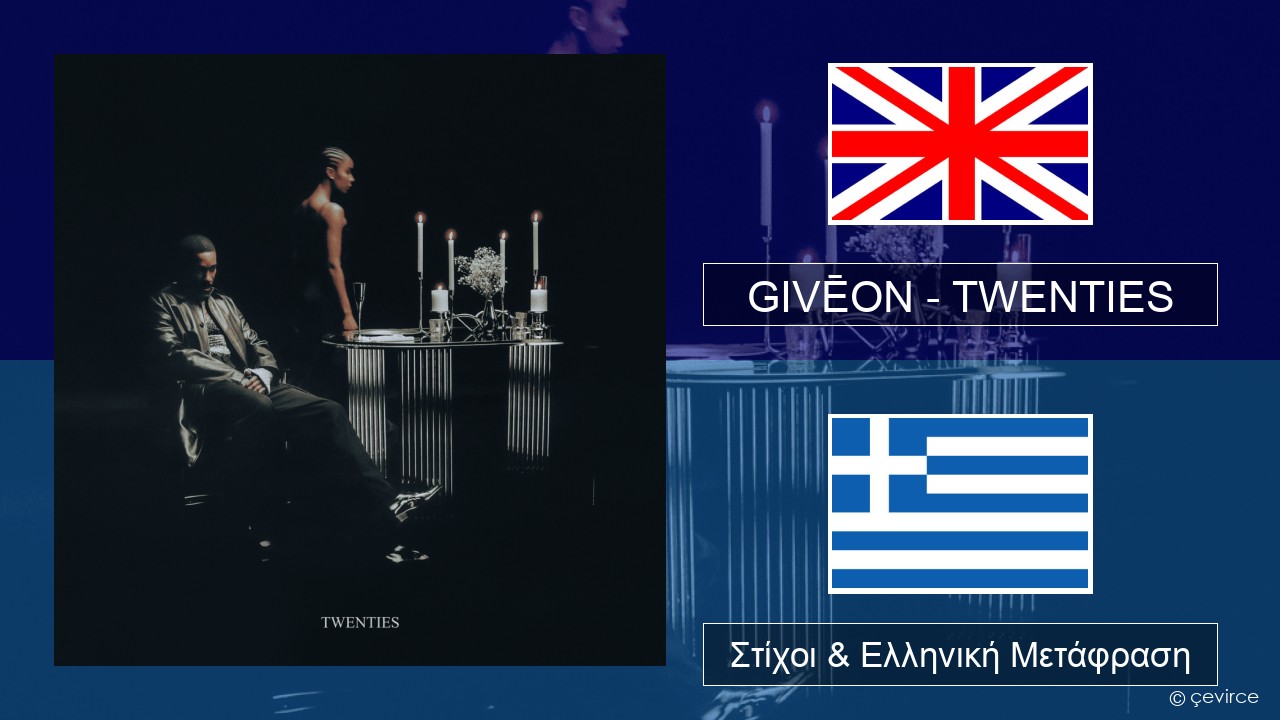 GIVĒON – TWENTIES Αγγλική Στίχοι & Ελληνική Μετάφραση