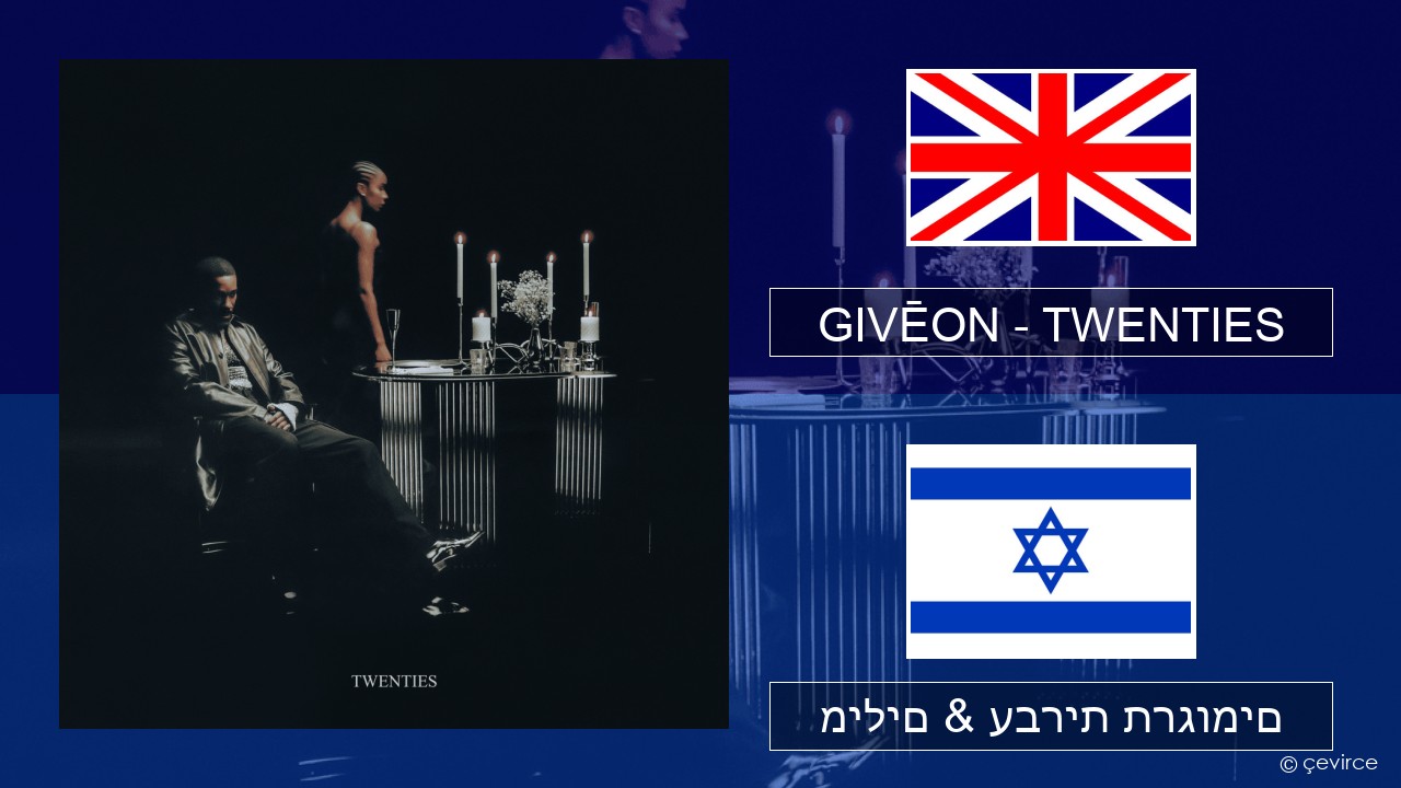 GIVĒON – TWENTIES אנגלית מילים & עברית תרגומים