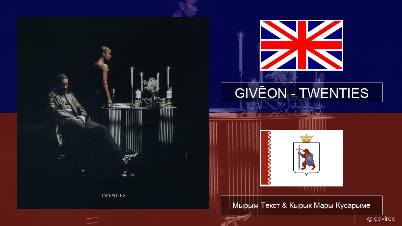 GIVĒON – TWENTIES Англичан Мырым Текст & Кырык Мары Кусарыме