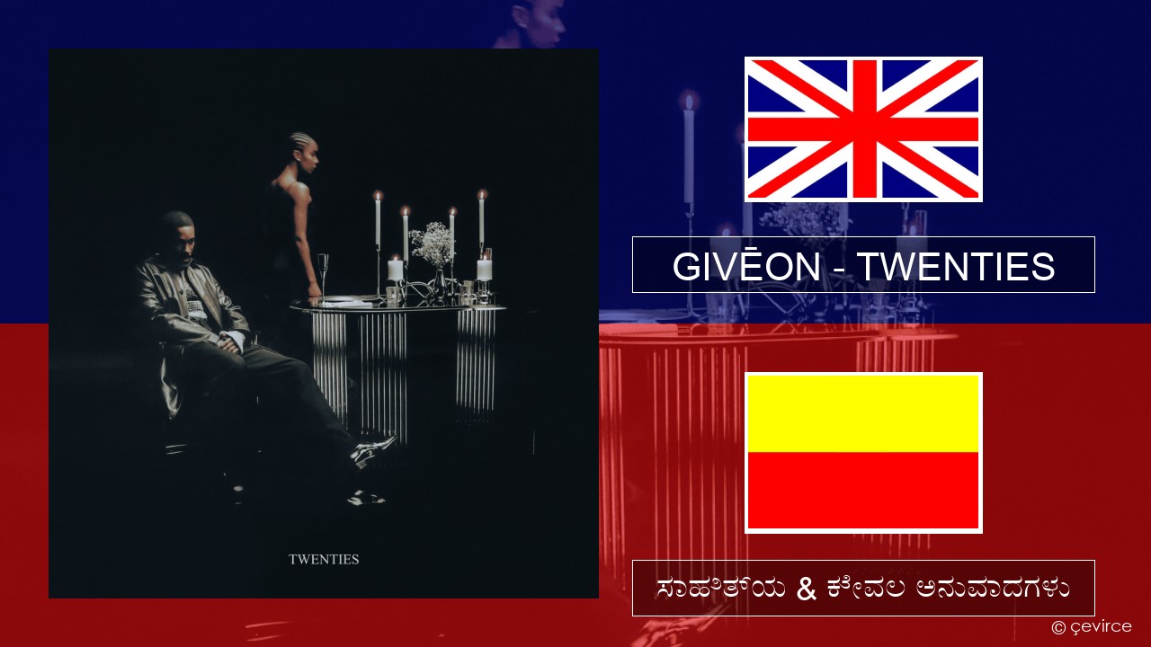 GIVĒON – TWENTIES ಇಂಗ್ಲೀಷ್ ಸಾಹಿತ್ಯ & ಕೇವಲ ಅನುವಾದಗಳು