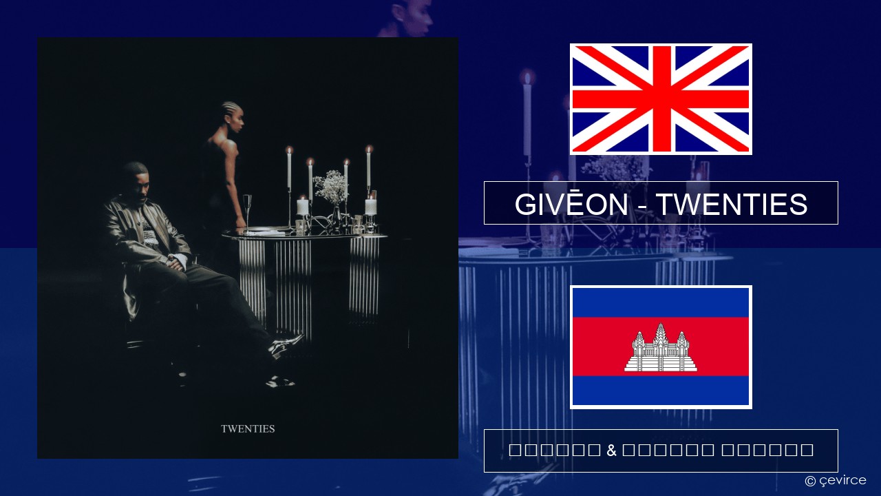 GIVĒON – TWENTIES គ្លេស ចម្រៀង & នខ្មែរ បកប្រែ