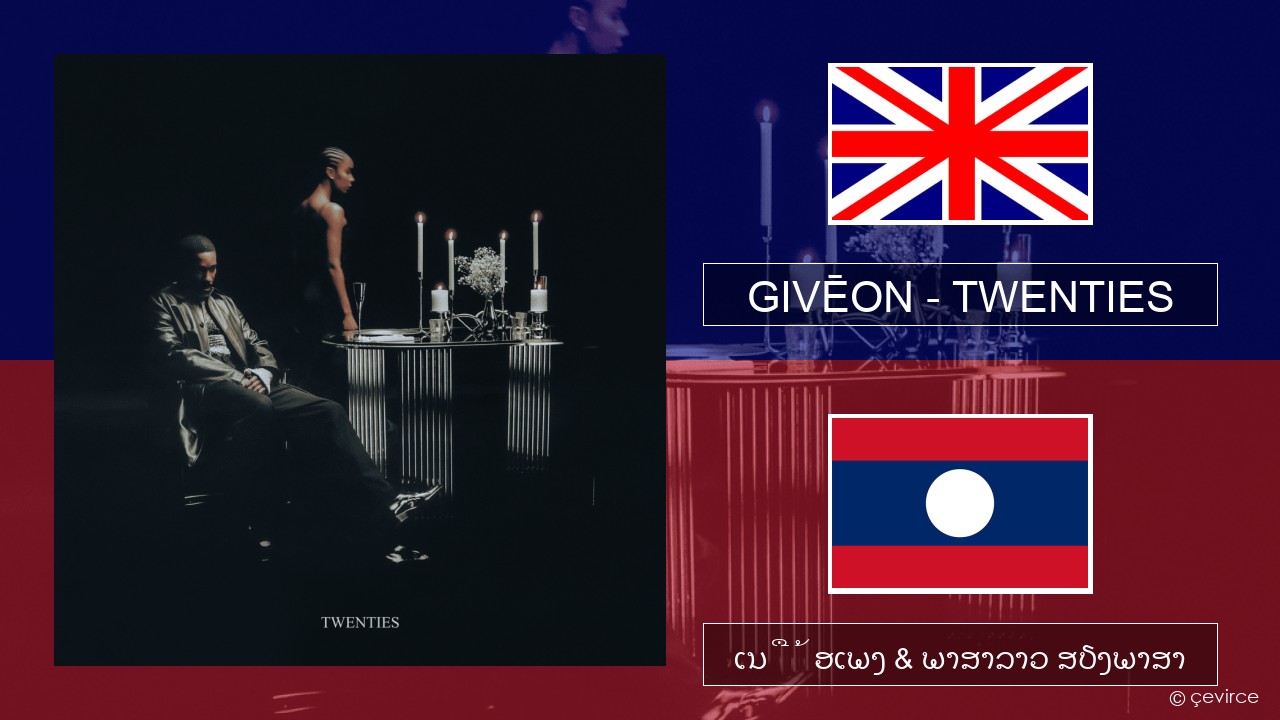 GIVĒON – TWENTIES ອັງກິດ ເນື້ອເພງ & ພາສາລາວ ສຽງພາສາ