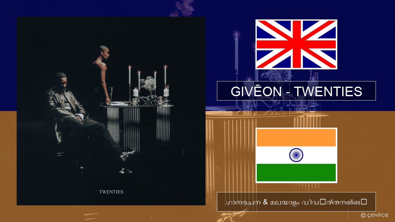 GIVĒON – TWENTIES ഇംഗ്ലീഷ് ഗാനരചന & മലയാളം വിവർത്തനങ്ങൾ