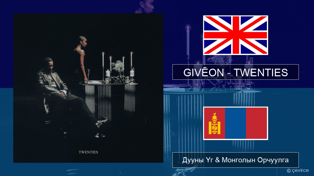 GIVĒON – TWENTIES Англи хэл Дууны Үг & Монголын Орчуулга