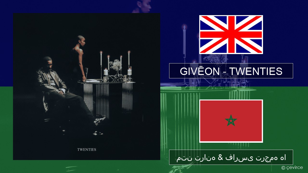 GIVĒON – TWENTIES فارسی متن ترانه & فارسی ترجمه ها