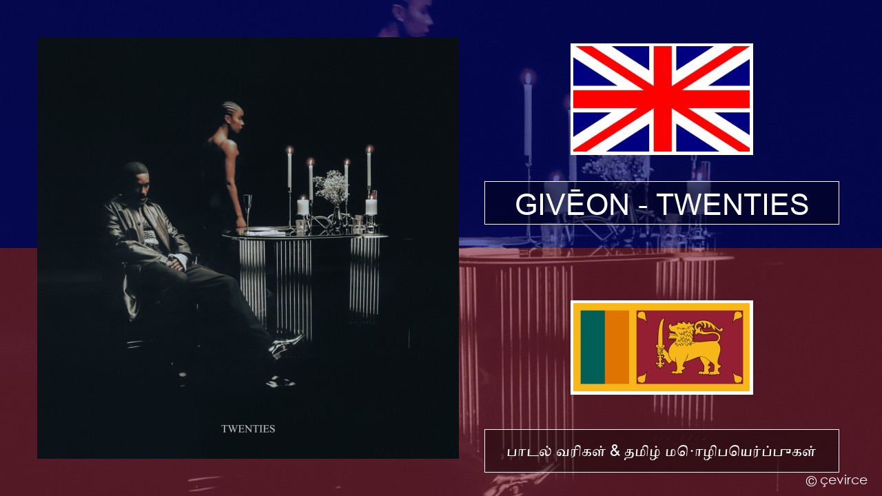 GIVĒON – TWENTIES தமிழ் பாடல் வரிகள் & தமிழ் மொழிபெயர்ப்புகள்