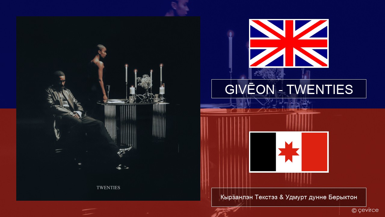 GIVĒON – TWENTIES Англи Кырӟанлэн Текстэз & Удмурт дунне Берыктон