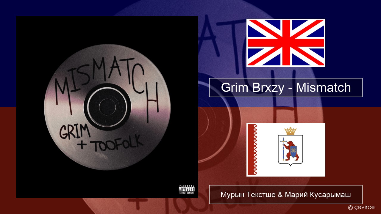 Grim Brxzy – Mismatch Англичан Мурын Текстше & Марий Кусарымаш