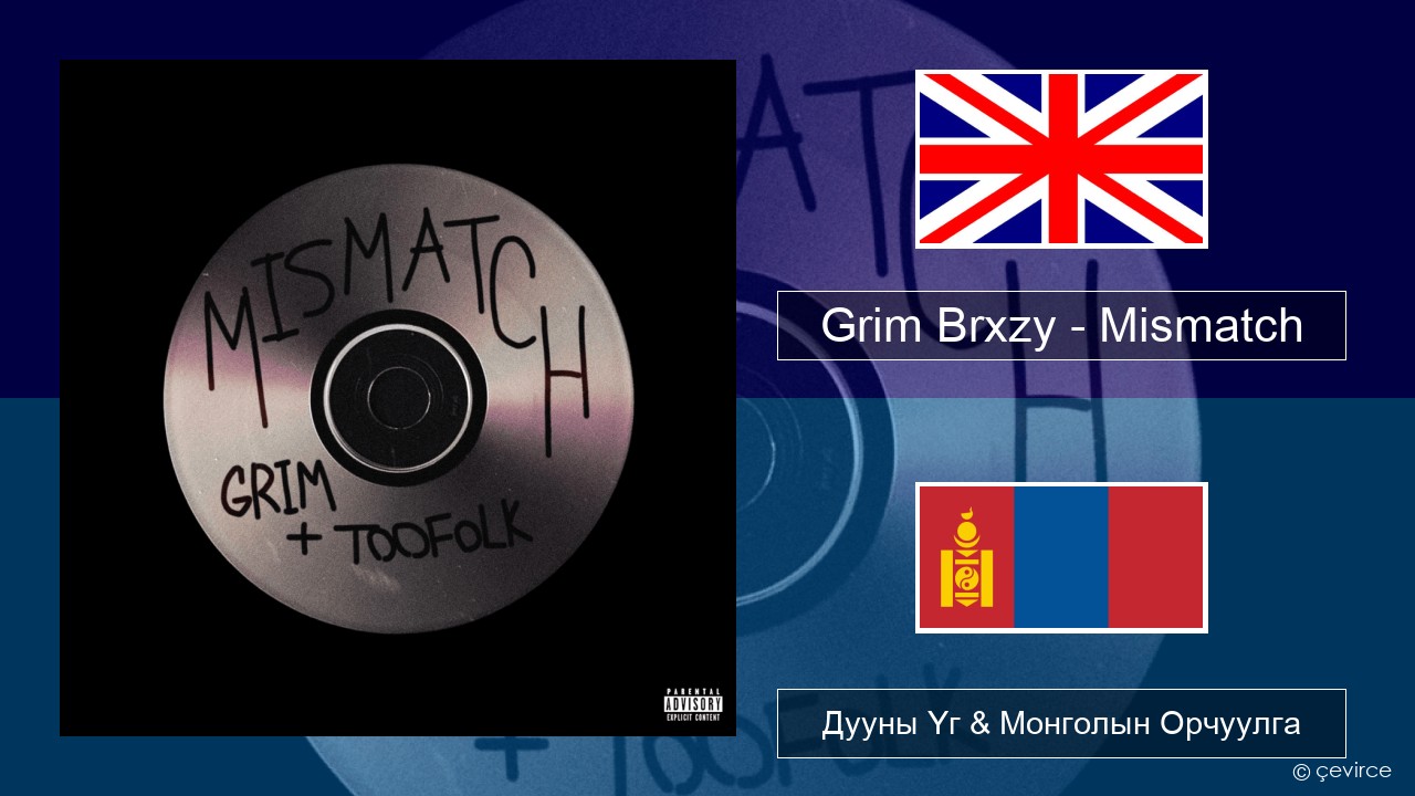 Grim Brxzy – Mismatch Англи хэл Дууны Үг & Монголын Орчуулга