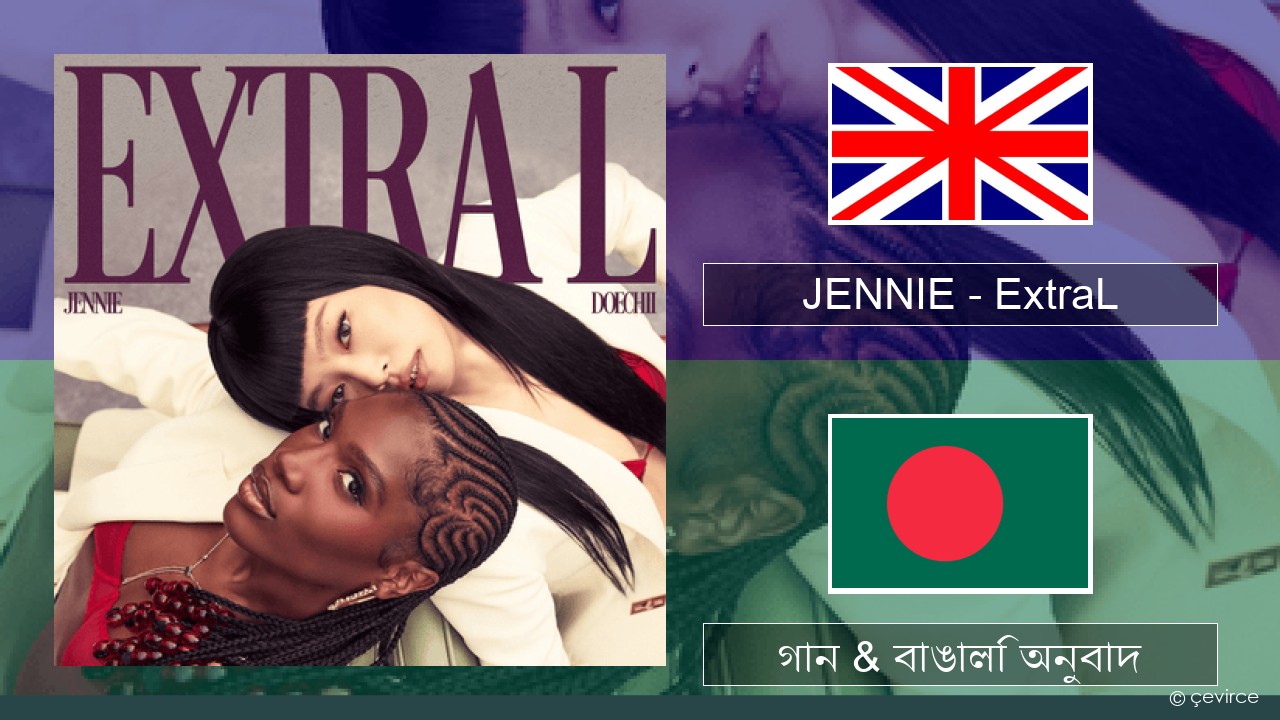 JENNIE – ExtraL (Clean Version) ইংরেজি গান & বাঙালি অনুবাদ