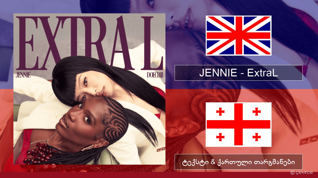JENNIE – ExtraL (Clean Version) ქართული ტექსტი & ქართული თარგმანები