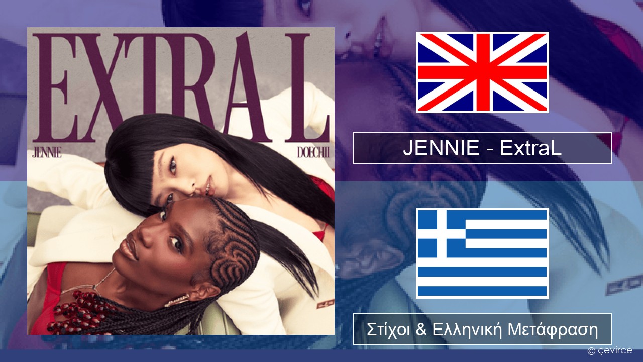 JENNIE – ExtraL (Clean Version) Αγγλική Στίχοι & Ελληνική Μετάφραση